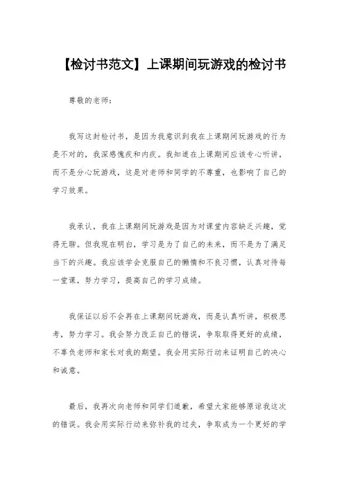 【检讨书范文】上课期间玩游戏的检讨书