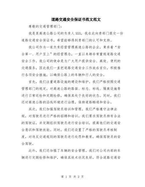 道路交通安全保证书范文范文