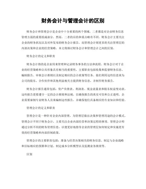 财务会计与管理会计的区别