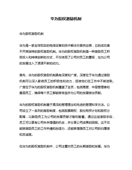 华为股权激励机制