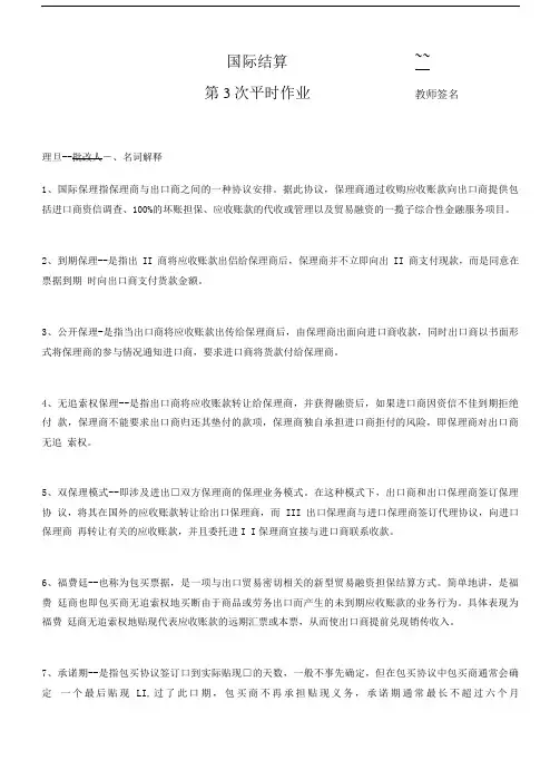 国际结算平时作业3答案.doc