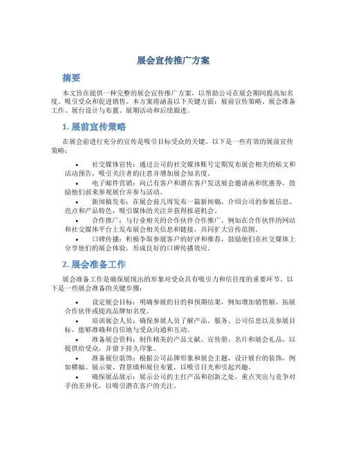 展会宣传推广方案