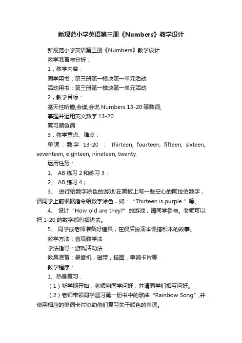 新规范小学英语第三册《Numbers》教学设计