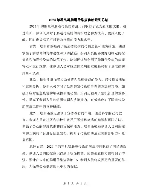 2024年霍乱等肠道传染病防治培训总结