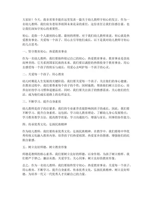 幼儿教师守初心发言稿