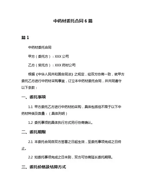 中药材委托合同6篇