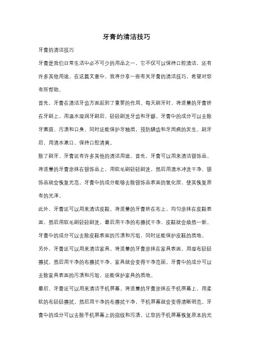 牙膏的清洁技巧