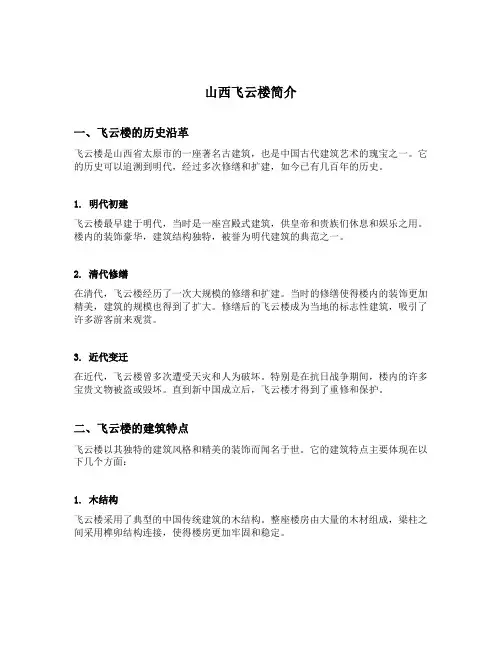山西飞云楼简介