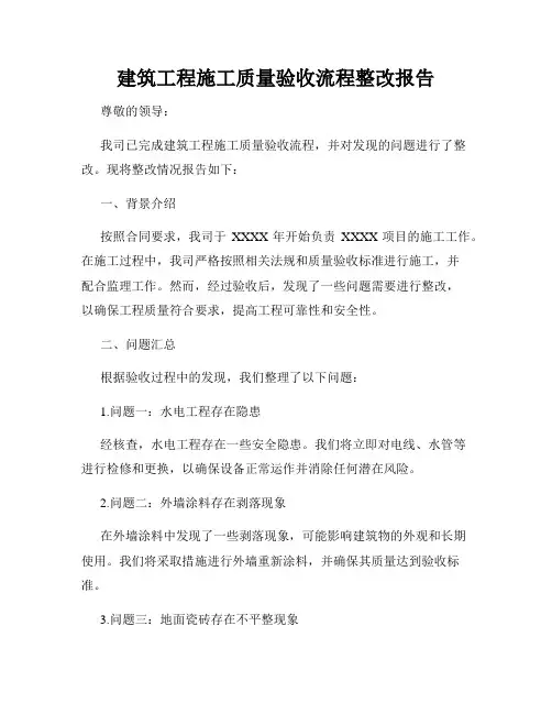 建筑工程施工质量验收流程整改报告