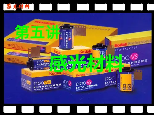 摄影第三讲1、感光材料(之一)