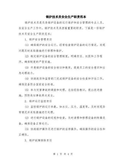 锅炉技术员安全生产职责范本（2篇）
