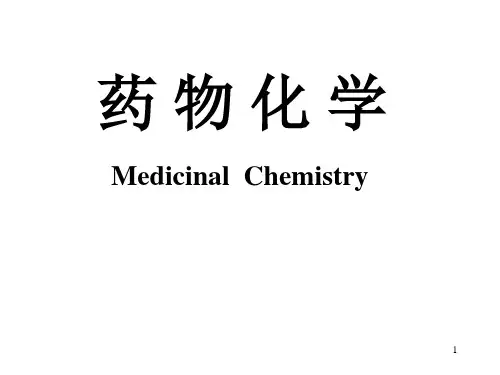 药物化学：1绪论