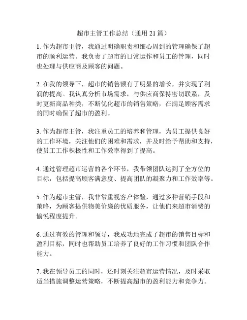 超市主管工作总结(通用21篇)