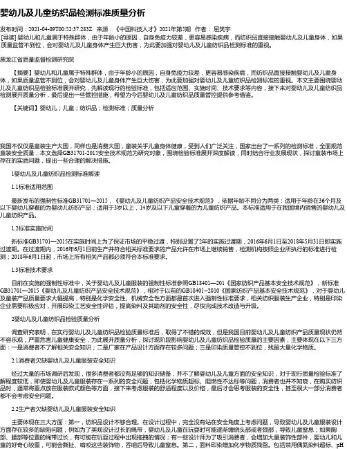 婴幼儿及儿童纺织品检测标准质量分析