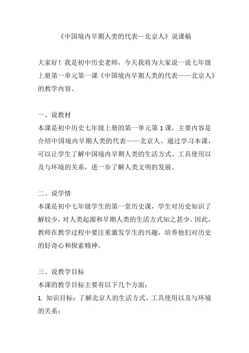 《中国境内早期人类的代表—北京人》说课稿