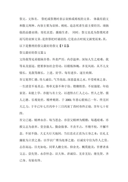 祭父最好的祭文【7篇】