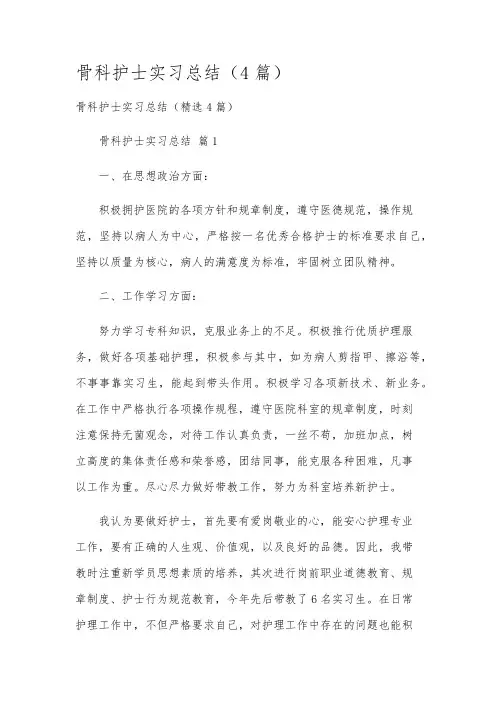 骨科护士实习总结(4篇)