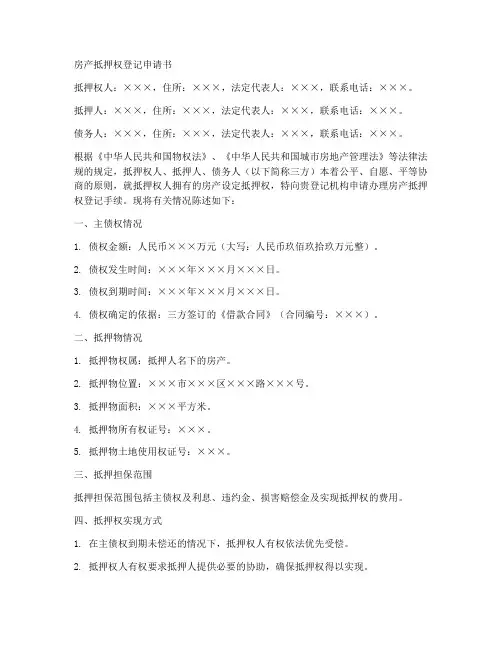 房产抵押权登记申请书范本