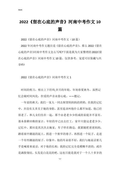 2022《留在心底的声音》河南中考作文10篇