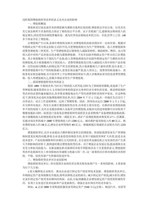 浅析我国增值税转型改革的意义及对企业的影响