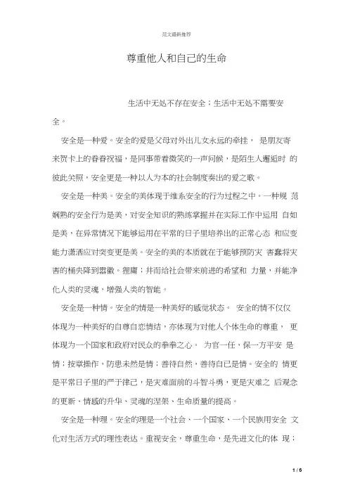 尊重他人和自己的生命