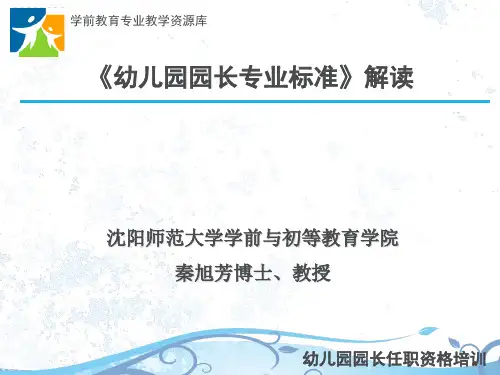 幼儿园园长专业标准解读.ppt