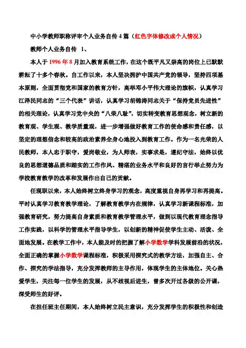 3中小学教师职称评审个人业务自传