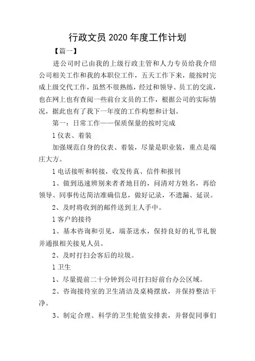 行政文员2020年度工作计划