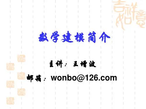 数学建模简介