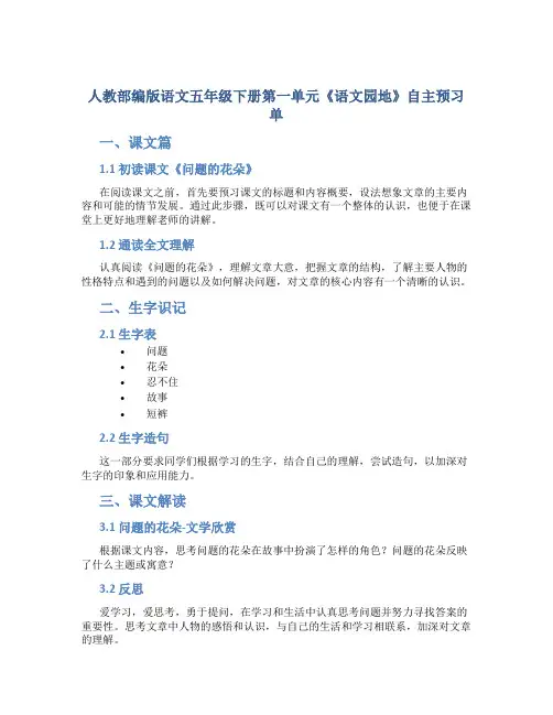 人教部编版语文五年级下册第一单元《语文园地》自主预习单
