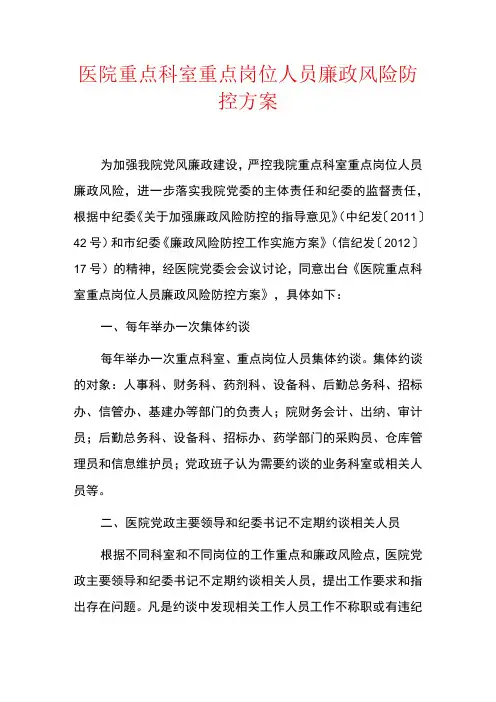 医院重点科室重点岗位人员廉政风险防控方案