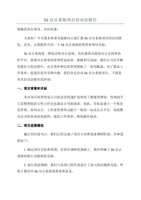OA办公系统项目启动会报告