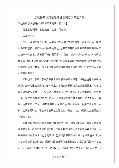 学校揭牌仪式领导的讲话稿精选5篇