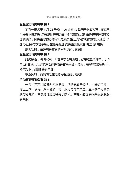 重金悬赏寻狗启事（精选3篇）