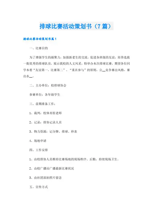 排球比赛活动策划书(7篇)