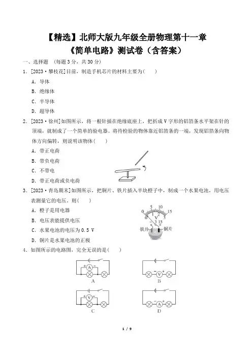 【精选】北师大版九年级全册物理第十一章《简单电路》测试卷(含答案)