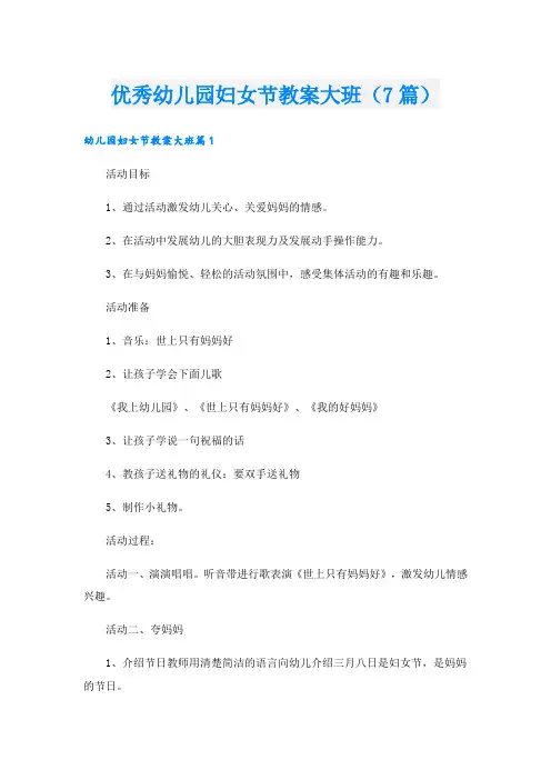 优秀幼儿园妇女节教案大班(7篇)