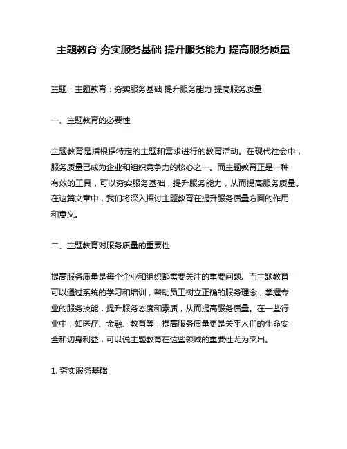 主题教育 夯实服务基础 提升服务能力 提高服务质量