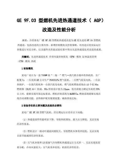 GE9F.03型燃机先进热通道技术（AGP）改造及性能分析