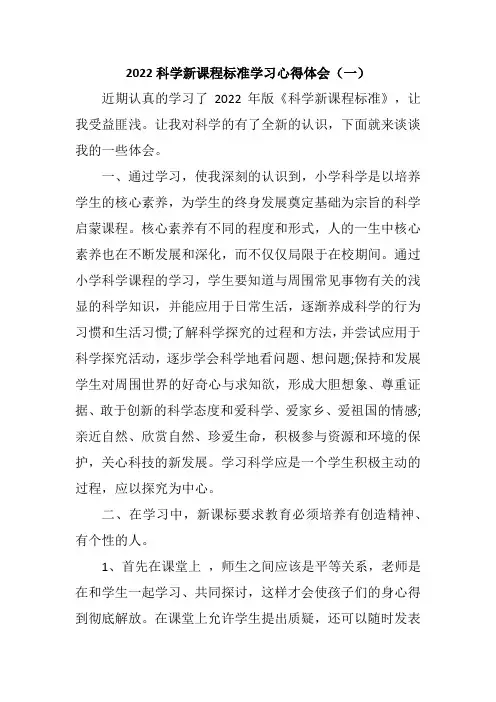 2022科学新课程标准学习心得体会(三篇)