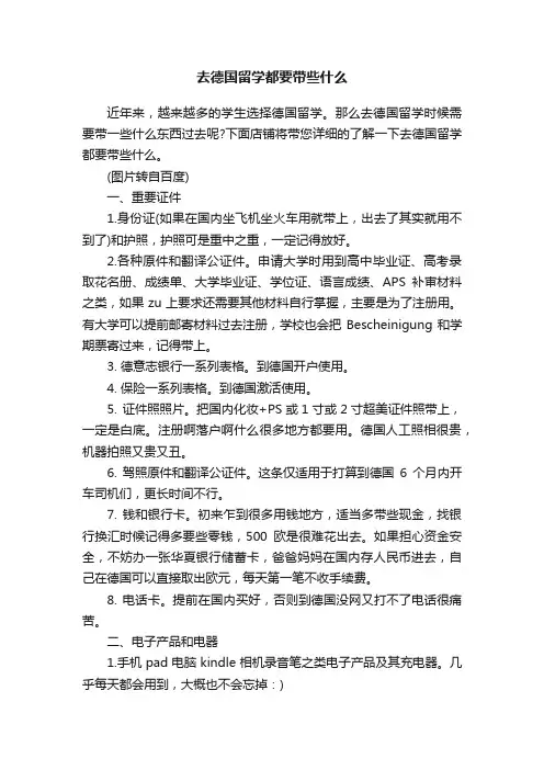 去德国留学都要带些什么