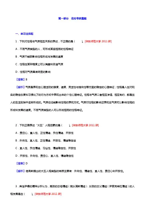 许燕《人格心理学》配套题库【名校考研真题+课后习题+章节题库+模拟试题】【圣才出品】