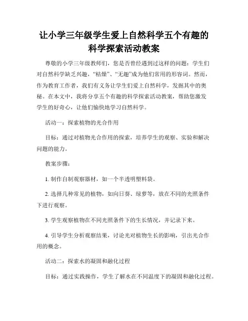 让小学三年级学生爱上自然科学五个有趣的科学探索活动教案