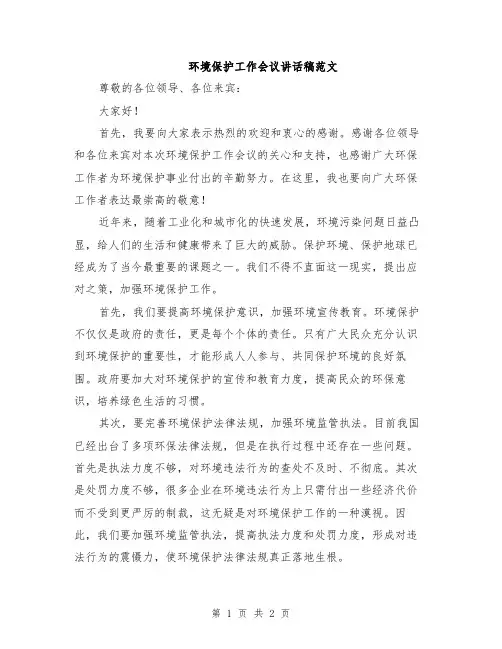 环境保护工作会议讲话稿范文