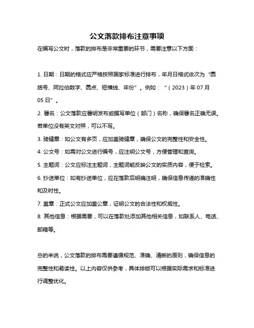 公文落款排布注意事项