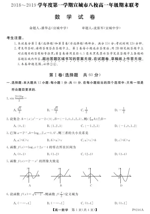 安徽省宣城市八校2018-2019学年高一上学期期末联考数学试题 PDF