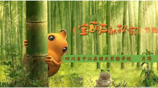 《宝葫芦的秘密》ppt课件完美版3
