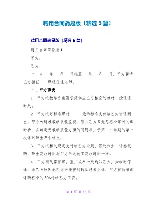 聘用合同简易版(5篇)