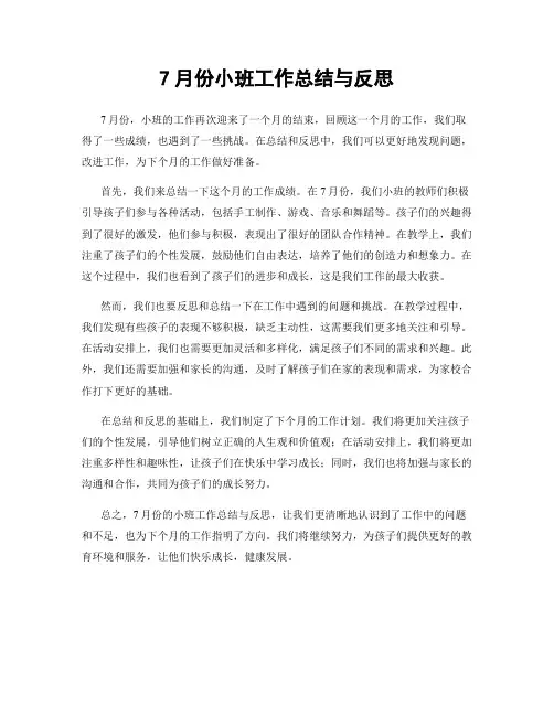 7月份小班工作总结与反思