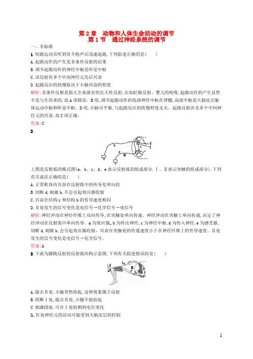 高中生物2.1通过神经系统的调节课后习题新人教版必修3